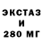ЭКСТАЗИ 280мг Excelsior review